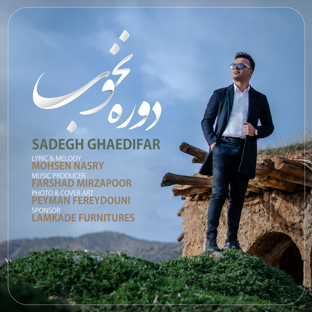 صادق قائدی فر دوره نخوب